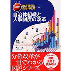 図説・地方分権と自治体改革 6 [単行本]