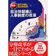 図説・地方分権と自治体改革 6 [単行本]