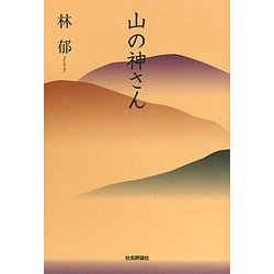 山の神さん [単行本]