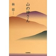 山の神さん [単行本]