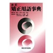 矯正用語事典 改訂版 [単行本]
