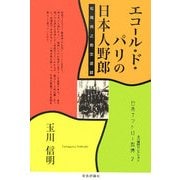 エコール・ド・パリの日本人野郎―松尾邦之助交遊録(玉川信明セレクション―日本アウトロー烈傳〈2〉) [単行本]