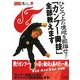 ひとつ上の境地を目指せ!!「カンフー奥技」全部教えます(BUDO-RA BOOKS―達人シリーズ〈第6巻〉) [単行本]