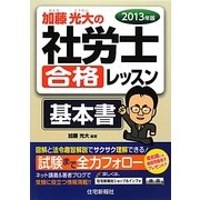 加藤光大の社労士合格レッスン 基本書〈2013年版〉 [単行本]