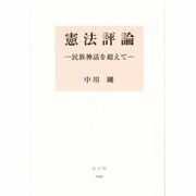 憲法評論－民族神話を超えて [全集叢書]