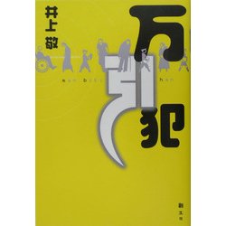 万引犯 [単行本]