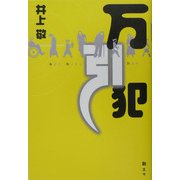 万引犯 [単行本]