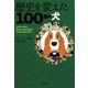 歴史を変えた100匹の犬 [単行本]