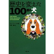 歴史を変えた100匹の犬 [単行本]