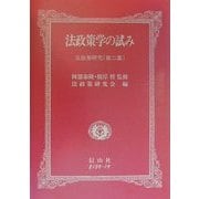 法政策学の試み―法政策学研究〈第2集〉 [全集叢書]