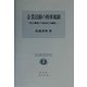 企業活動の刑事規制―抑止機能から意味付与機能へ(Law&Society D´ebut Series〈No.1〉) [全集叢書]