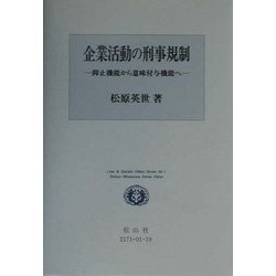 企業活動の刑事規制―抑止機能から意味付与機能へ(Law&Society D´ebut Series〈No.1〉) [全集叢書]