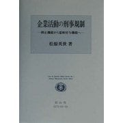 企業活動の刑事規制―抑止機能から意味付与機能へ(Law&Society D´ebut Series〈No.1〉) [全集叢書]