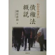 わかりやすい債権法概説 [単行本]