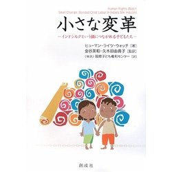 小さな変革―インドシルクという鎖につながれる子どもたち [単行本]