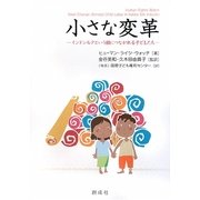 小さな変革―インドシルクという鎖につながれる子どもたち [単行本]
