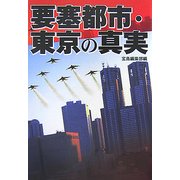 要塞都市・東京の真実 改訂版 (宝島社文庫) [文庫]