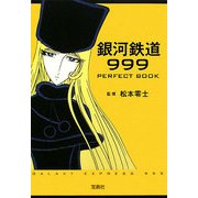 銀河鉄道999 PERFECT BOOK 改訂版 (宝島社文庫) [文庫]