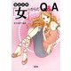 「女」のからだQ&A―徹底図解(宝島SUGOI文庫) [文庫]