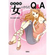 「女」のからだQ&A―徹底図解(宝島SUGOI文庫) [文庫]