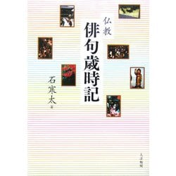 仏教俳句歳時記 [単行本]