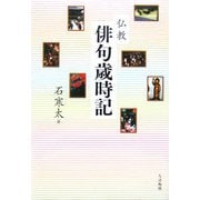 仏教俳句歳時記 [単行本]