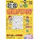 中学受験 社会合格パズル〈1〉 [単行本]