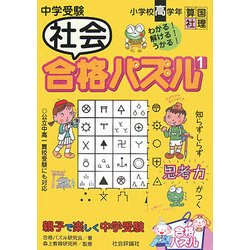 中学受験 社会合格パズル〈1〉 [単行本]