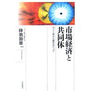 市場経済と共同体―ポスト資本主義をめぐって [単行本]