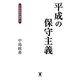 平成の保守主義―中島政希評論集〈2〉 [単行本]