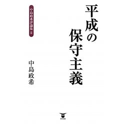 平成の保守主義―中島政希評論集〈2〉 [単行本]