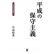 平成の保守主義―中島政希評論集〈2〉 [単行本]