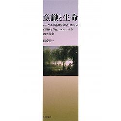 意識と生命―ヘーゲル『精神現象学』における有機体と「地」のエレメントをめぐる考察 [単行本]