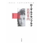 ローザ・ルクセンブルク思想案内 [単行本]