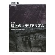 新版 路上のマテリアリズム―電脳都市の階級闘争 [単行本]