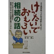 けったいでおもろい相続の話―もしものときから納税まで実例でわかるなにわ遺産分割マニュアル [単行本]