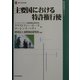 主要国における特許権行使(現代産業選書―経済産業研究シリーズ) [単行本]