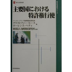 主要国における特許権行使(現代産業選書―経済産業研究シリーズ) [単行本]