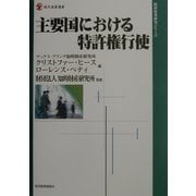 主要国における特許権行使(現代産業選書―経済産業研究シリーズ) [単行本]