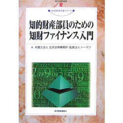 知的財産部員のための知財ファイナンス入門(現代産業選書―知的財産実務シリーズ) [単行本]