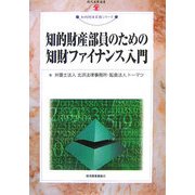 知的財産部員のための知財ファイナンス入門(現代産業選書―知的財産実務シリーズ) [単行本]