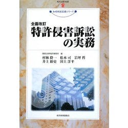 特許侵害訴訟の実務 全面改訂版 (現代産業選書―知的財産実務シリーズ) [単行本]