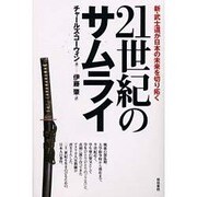 21世紀のサムライ―新・武士道が日本の未来を切り拓く [単行本]