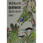 子どもとの自然観察スーパーガイド [単行本]