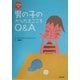 メグさんの男の子のからだとこころQ&A [単行本]