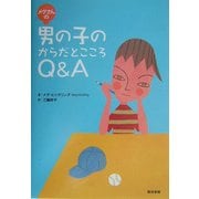 メグさんの男の子のからだとこころQ&A [単行本]