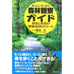 森林観察ガイド―驚きと発見の関東近郊10コース 森のふしぎを知る [単行本]