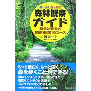 森林観察ガイド―驚きと発見の関東近郊10コース 森のふしぎを知る [単行本]