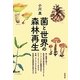 菌と世界の森林再生 [単行本]