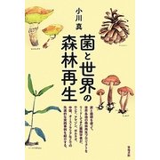 菌と世界の森林再生 [単行本]